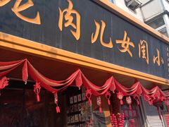 -小闺女儿肉龙(西湖道店)