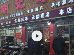 -明记海鲜美食老字号(明记总店)