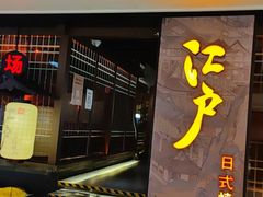 门面-江户烧肉(高德店)