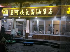 门面-王阿姨文昌油赞子(府桥街店)
