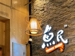 -鱼民·现造寿司(育德店)