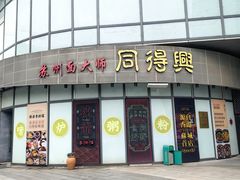 -同得兴面馆.苏式面.三虾面(园区店)