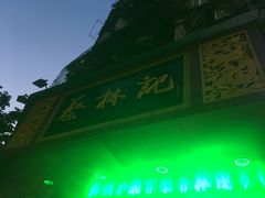 -蔡林记(珞狮南路店)