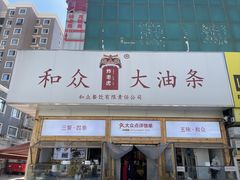 -和众大油条(维明路店)