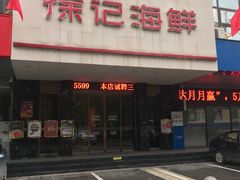 -徐记海鲜(陕西历史博物馆|明德门店)