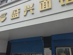 -盛兴面馆(真儒大厦店)