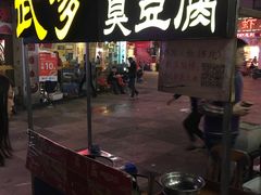 -武爹臭豆腐(坡子街店)