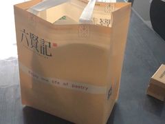 -六贤记(文三店)