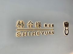 -柿合缘新京菜(国金中心商场店)