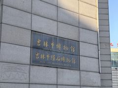 -吉林市博物馆