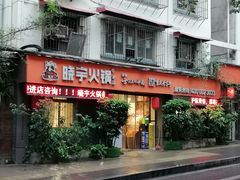 -渝味晓宇火锅(枇杷山正街店)