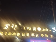-万记麻辣烫国展总店
