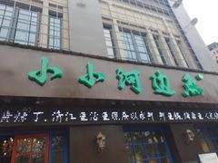 门面-小小河边鱼(天润城店)