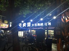-老虎滩大连海鲜烧烤(建邺云锦路总店)