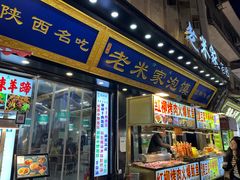 -西羊市老米家泡馍(西羊市店)