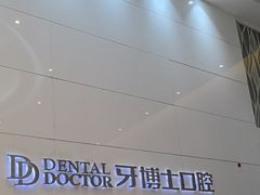 -牙博士口腔品牌连锁(昆山城区店)