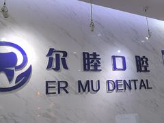 -深圳尔睦丽沙口腔门诊部(丽沙花都店)