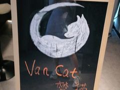 -梵猫·新养生(湛江鼎盛店)