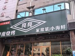 -济南亮亮烧烤(延安三路店)