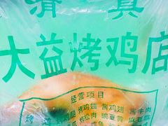 -大益烤鸡