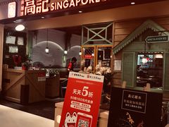 -新加坡高记KOO KEE Restaurant(盈科店)