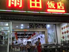 -雨田饭店(华兴东街店)