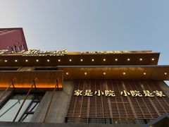 -蘸小院铁锅炖·蘸酱菜·东北菜(怀远门店)