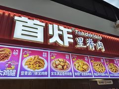 -首炸里脊肉•炸鸡(汉神购物广场店)