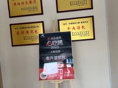 -东升灌浆包(辛庄街总店)