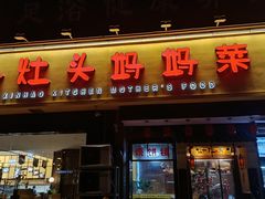 -好灶头妈妈菜·千岛湖柴火鱼餐厅(桐庐店)