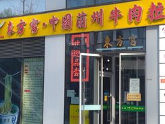 门面-东方宫·中国兰州牛肉拉面(三里屯店)
