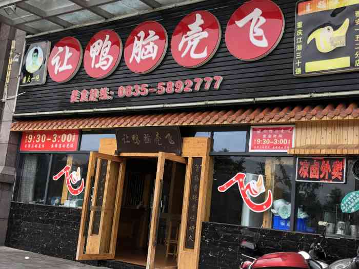 让鸭脑壳飞-"鸭脑壳只有我吃的嗨皮 盆友们要辣哭了烧.