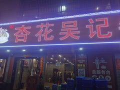 -杏花吴记牛肉火锅