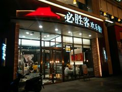 门面-必胜客(唐延店)