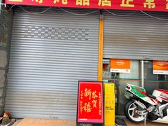 -益寿炖品店