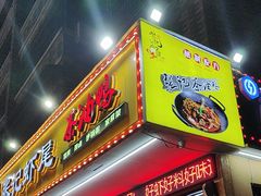 -张肴肴张记大排档(涉外店)