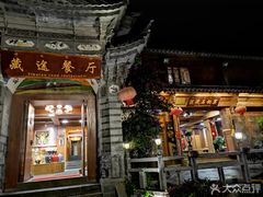 门面-滇藏石锅宴(崇仁巷老店)