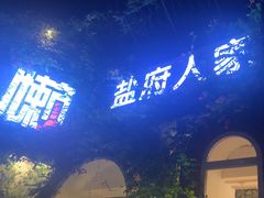 -懒人盐府人家(安贞店)