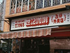 -世记咖啡(氹仔外卖店)