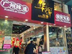 -华辉拉肠(惠福店)