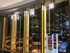门面-盡膳口福跷脚牛肉火锅(合生汇购物中心店)