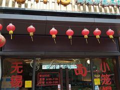 门面-锡兴记(紫荆花路店)