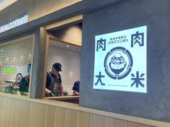 -肉肉大米(金虹桥店)