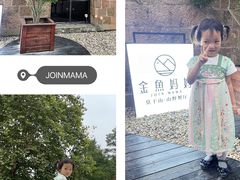 -金鱼妈妈 山野·食趣(荫山街店)