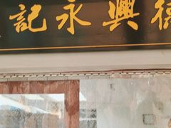 门面-卢记永兴德
