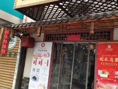 门面-祥禾饽饽铺·中式糕点(天津河东美福园店)