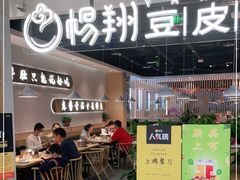 门面-杨翔豆皮涮牛肚(万和城店)