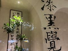 -漆黑觉米粉(三里屯店)