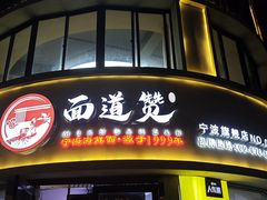 -面道赞宁海海鲜面(迎凤街店)
