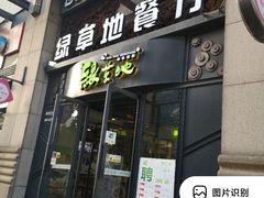 门面-绿草地·湘菜(喜盈门店)